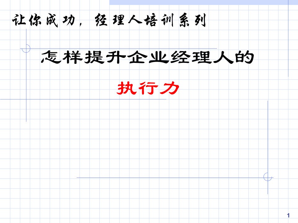 余世维精典讲义如何提升经理人的执行力