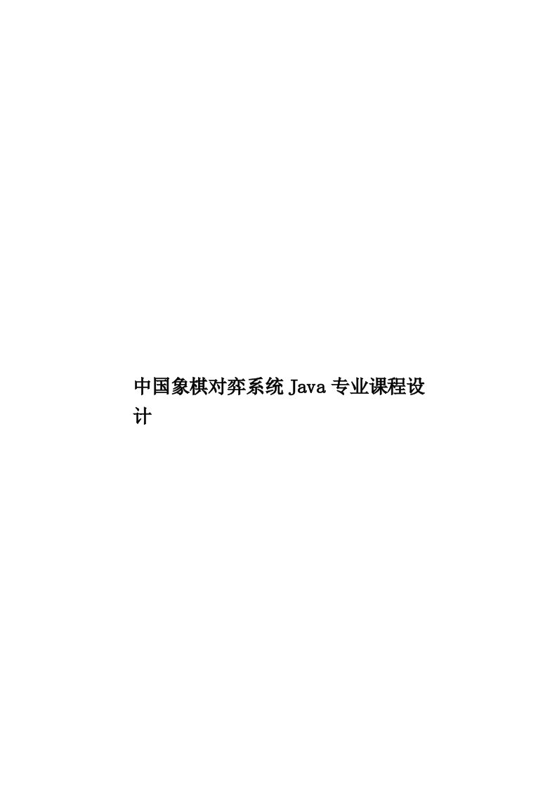 中国象棋对弈系统Java专业课程设计模板