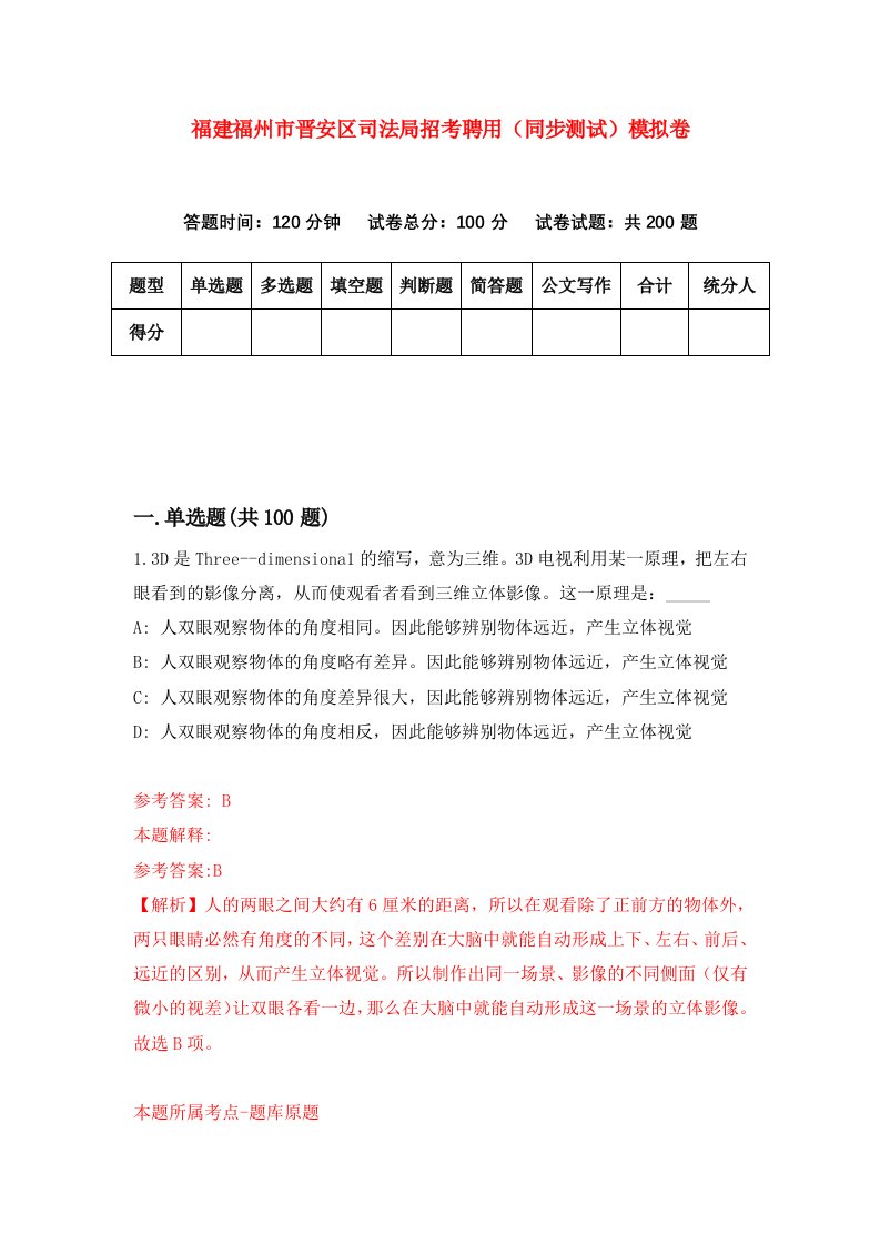 福建福州市晋安区司法局招考聘用同步测试模拟卷第96版