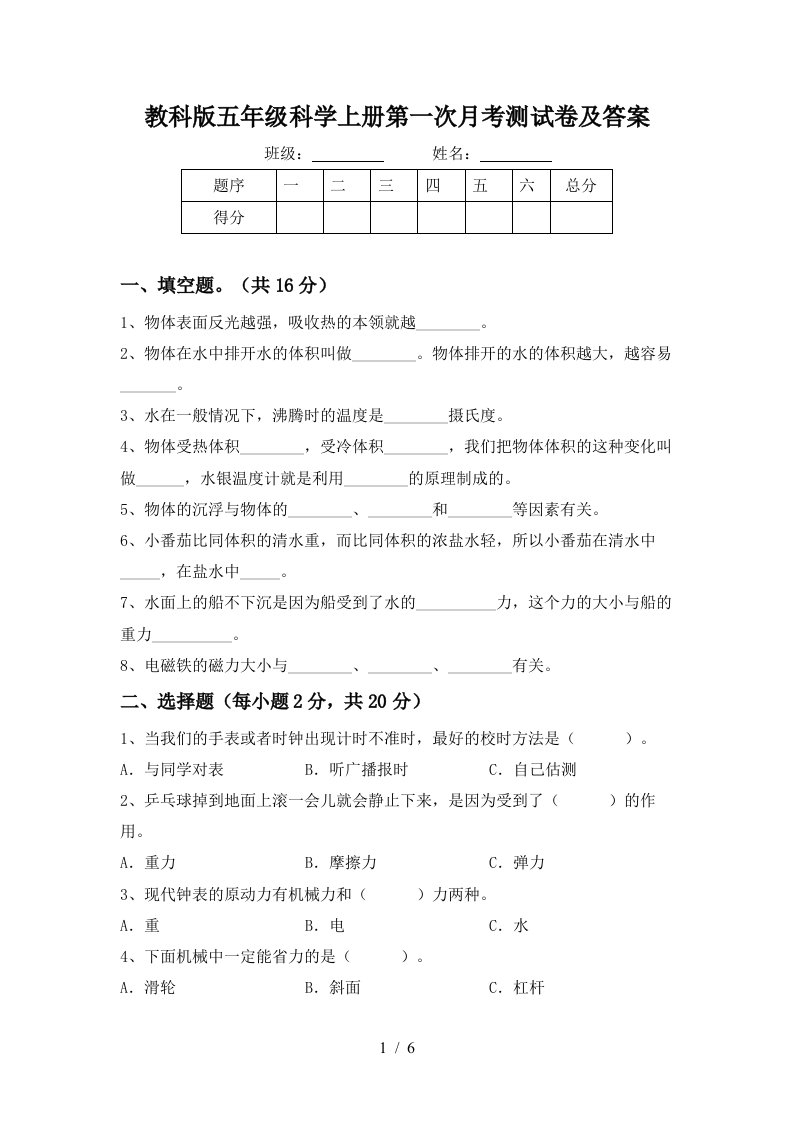 教科版五年级科学上册第一次月考测试卷及答案