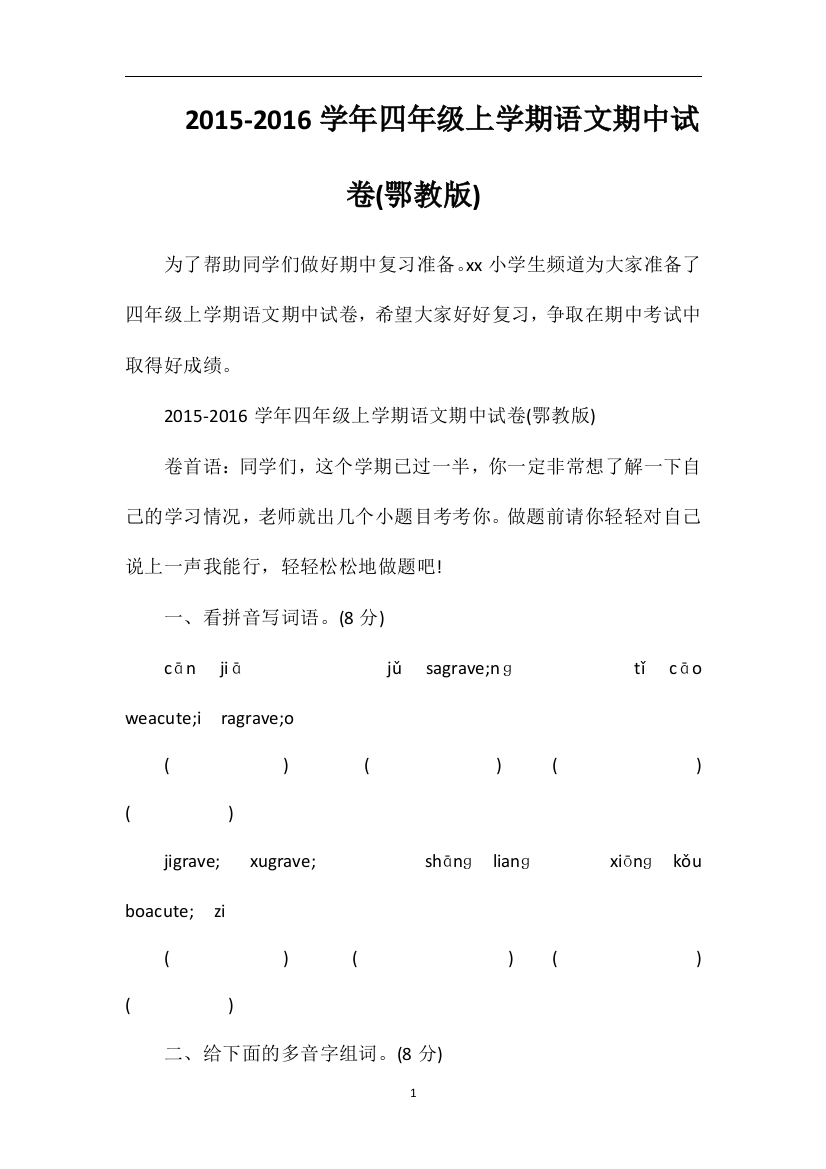 16学年四年级上学期语文期中试卷(鄂教版)