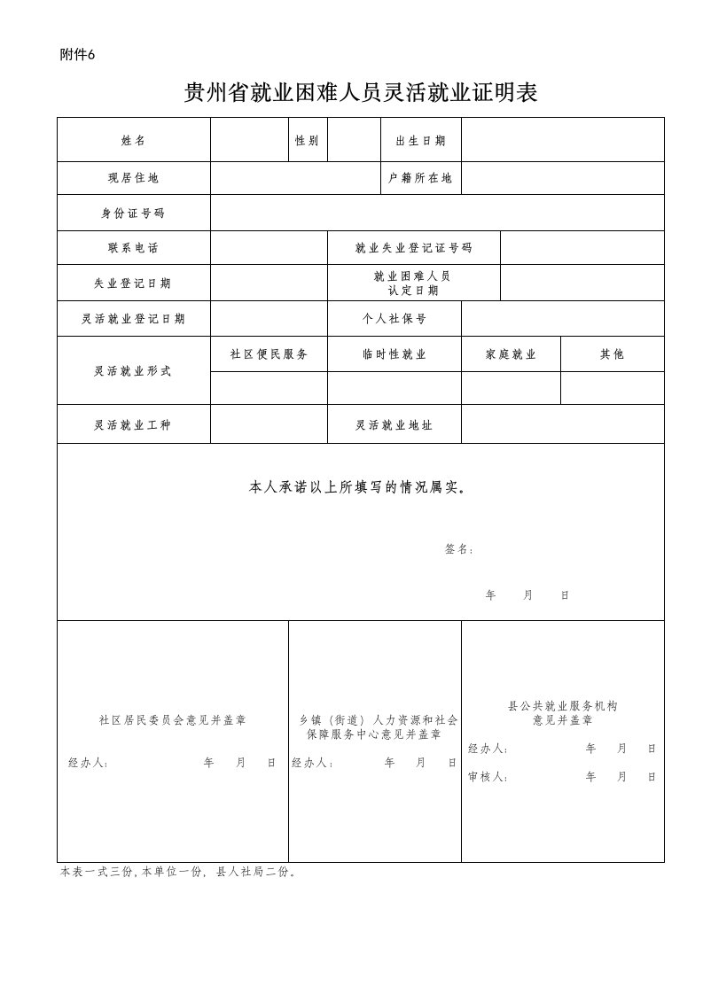 贵州省年就业困难人员灵活就业证明表