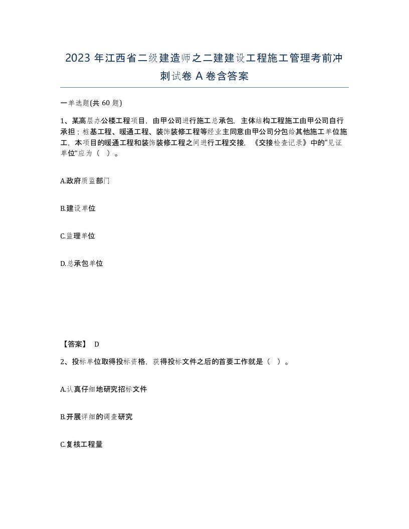 2023年江西省二级建造师之二建建设工程施工管理考前冲刺试卷A卷含答案