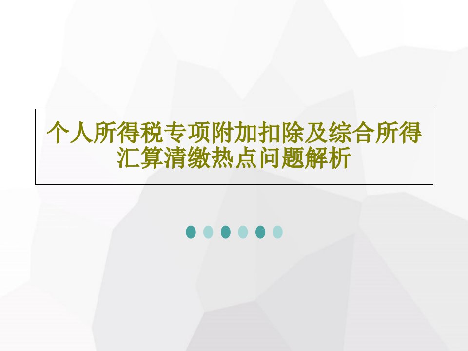 个人所得税专项附加扣除及综合所得汇算清缴热点问题解析PPT文档共24页