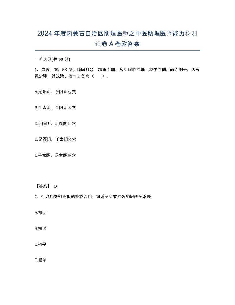 2024年度内蒙古自治区助理医师之中医助理医师能力检测试卷A卷附答案