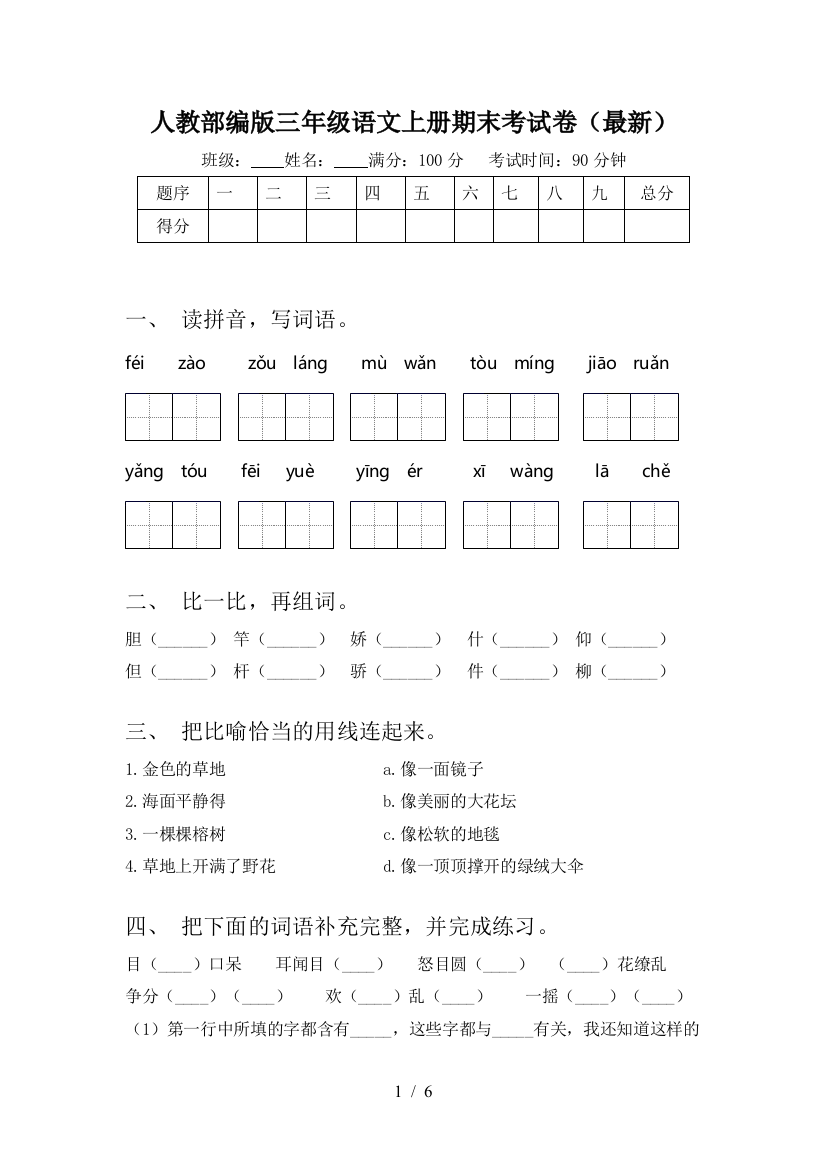 人教部编版三年级语文上册期末考试卷(最新)