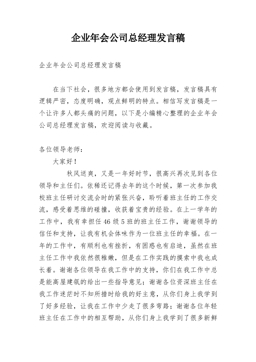 企业年会公司总经理发言稿