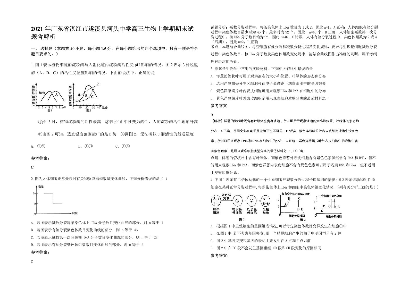 2021年广东省湛江市遂溪县河头中学高三生物上学期期末试题含解析