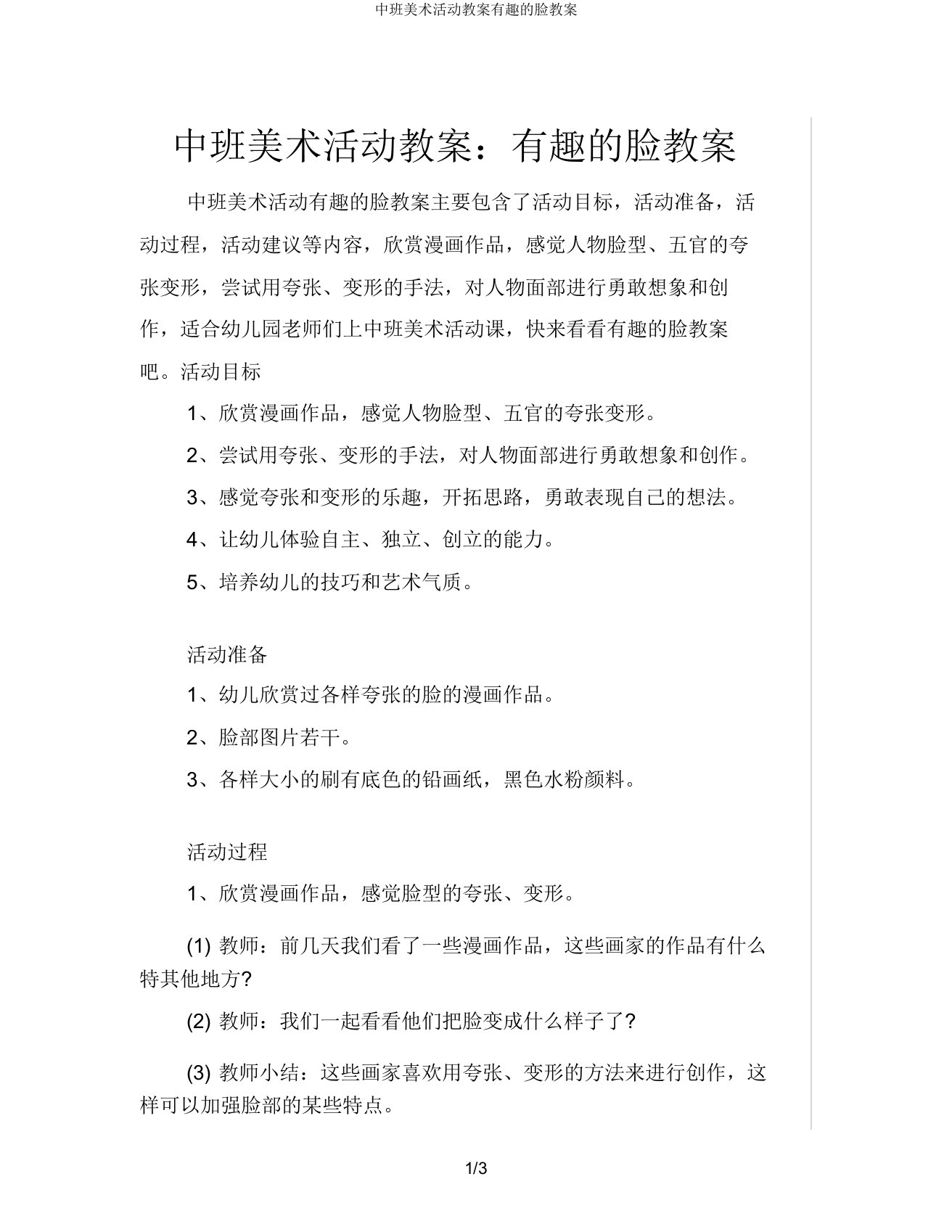 中班美术活动教案有趣的脸教案