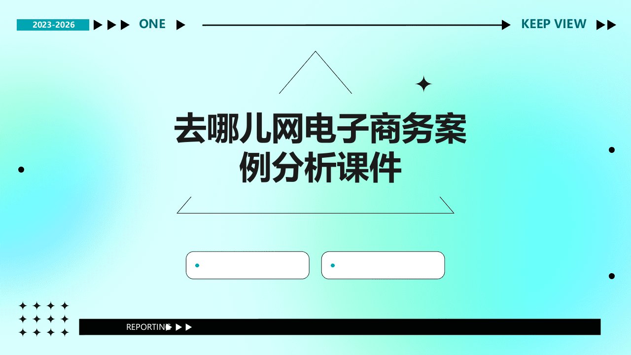 去哪儿网电子商务案例分析课件