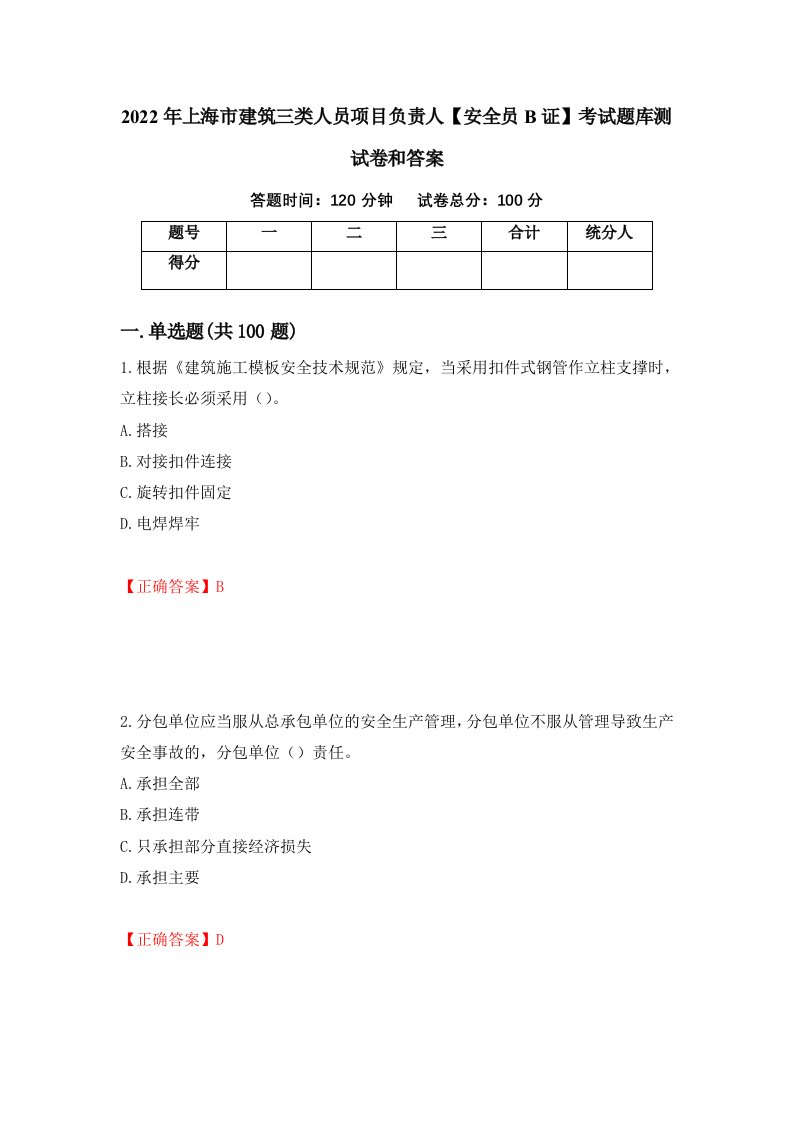 2022年上海市建筑三类人员项目负责人安全员B证考试题库测试卷和答案63