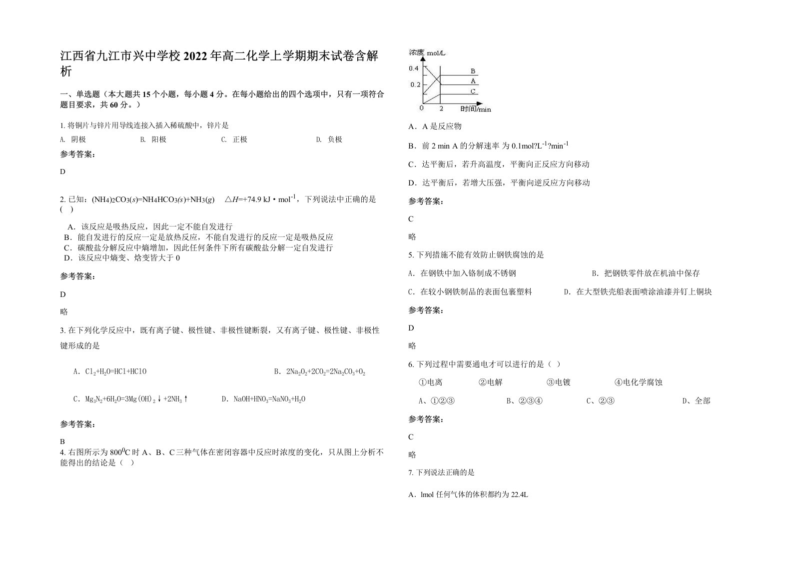 江西省九江市兴中学校2022年高二化学上学期期末试卷含解析