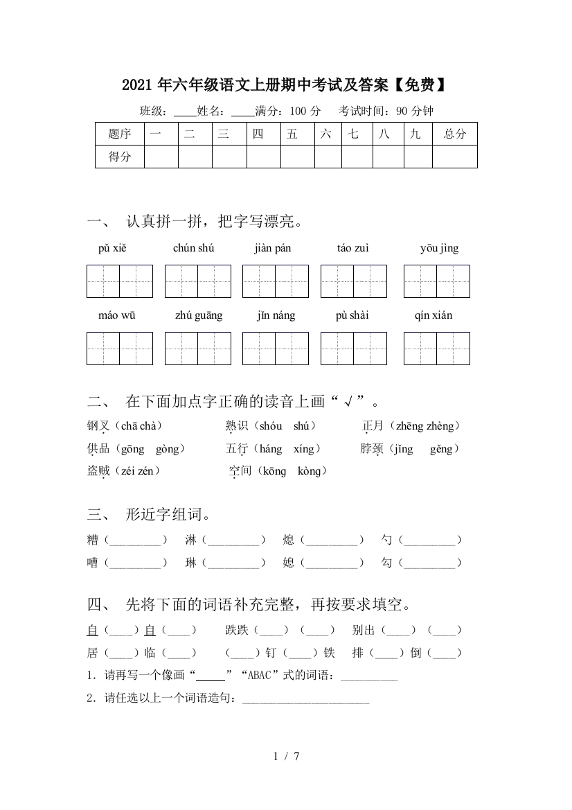 2021年六年级语文上册期中考试及答案【免费】