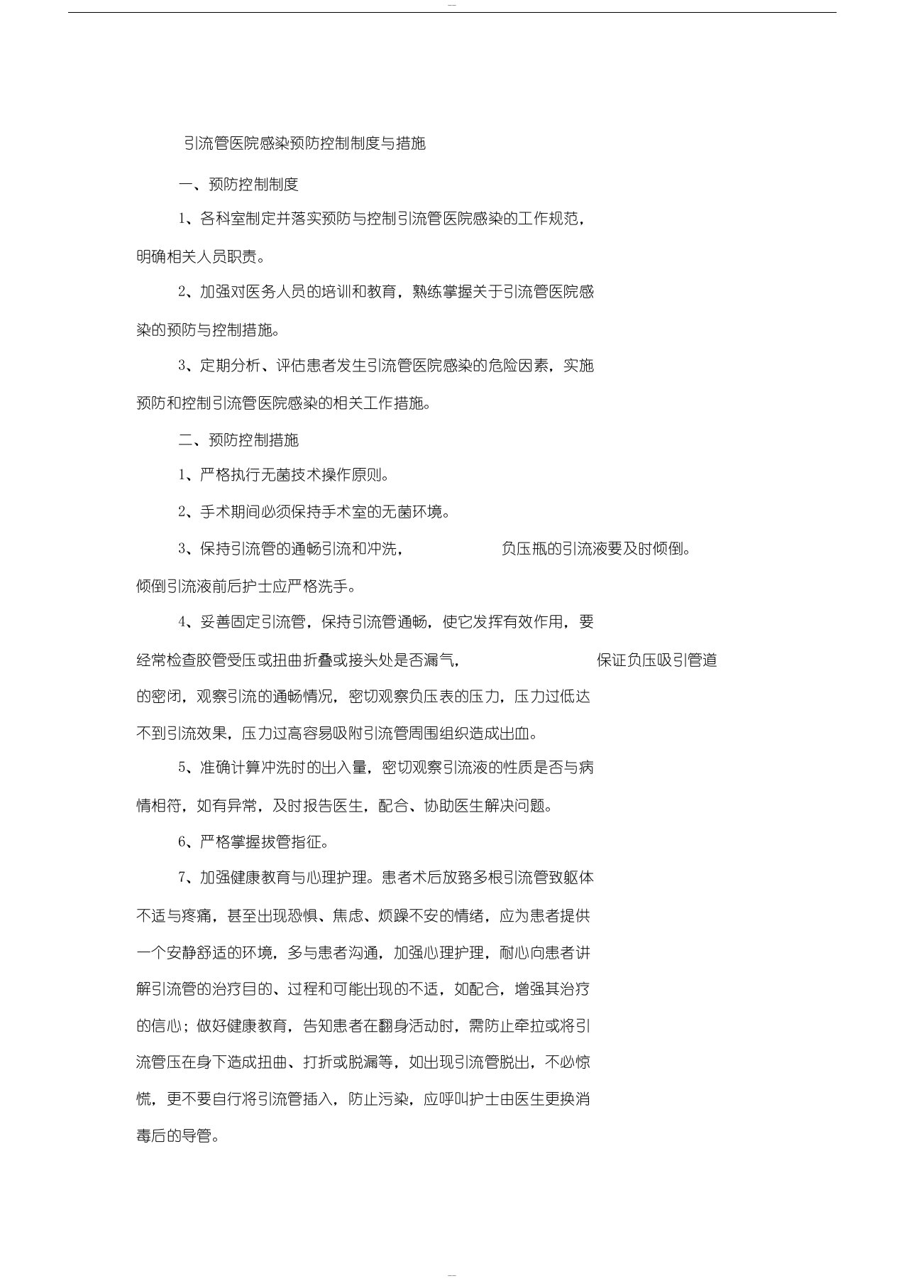 引流管的预防控制制度与措施