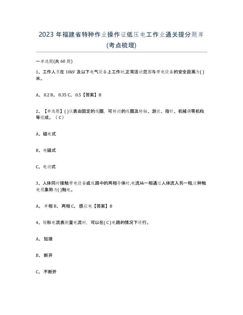 2023年福建省特种作业操作证低压电工作业通关提分题库考点梳理