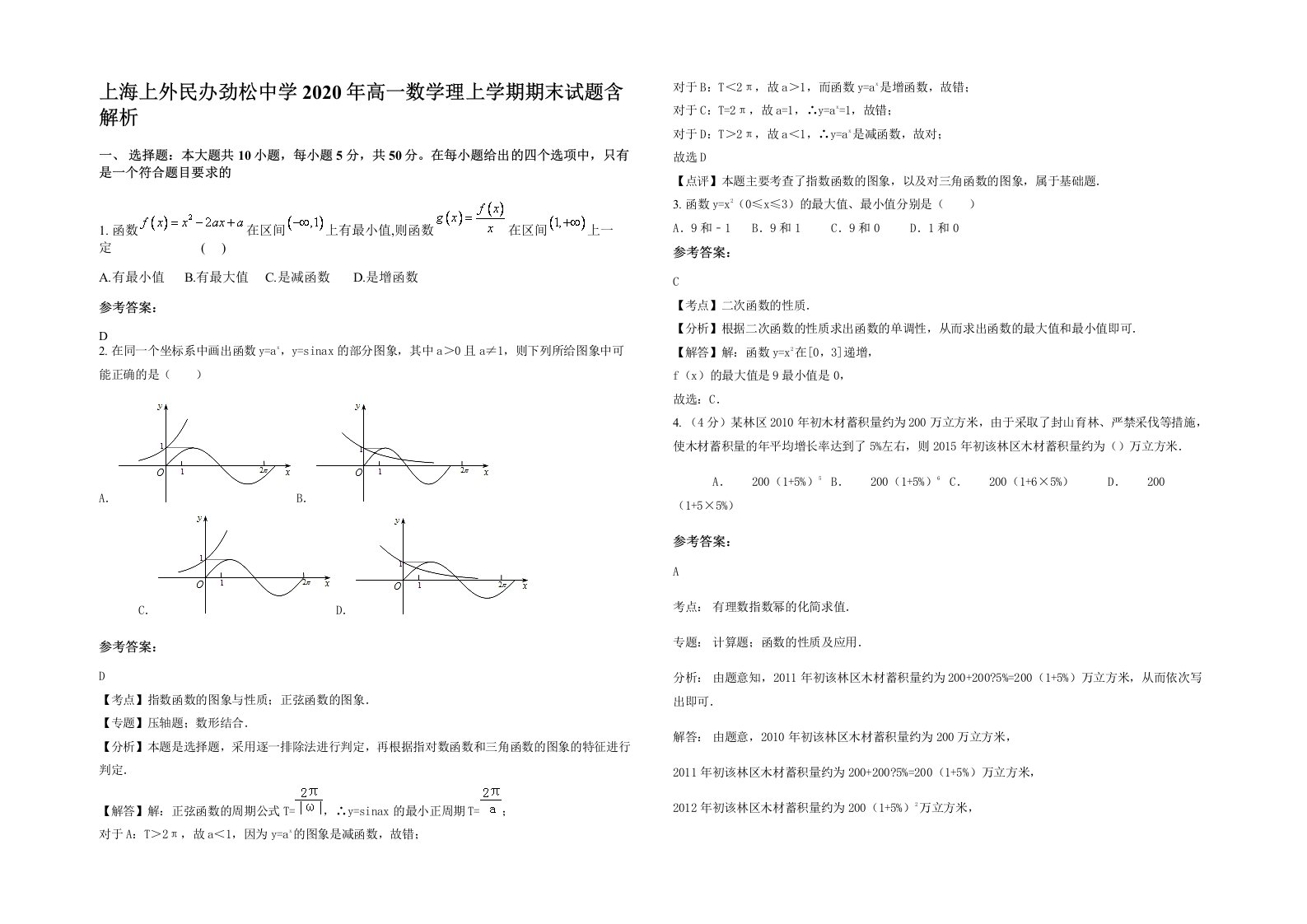 上海上外民办劲松中学2020年高一数学理上学期期末试题含解析