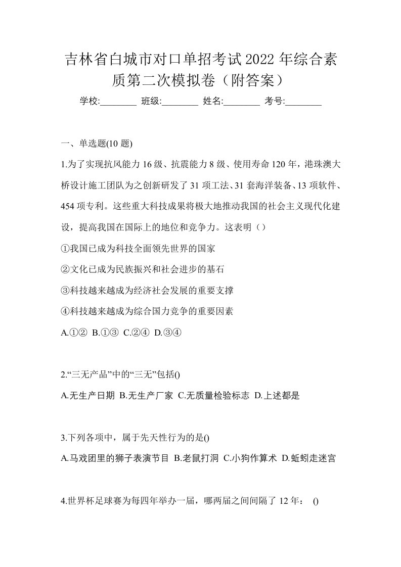 吉林省白城市对口单招考试2022年综合素质第二次模拟卷附答案