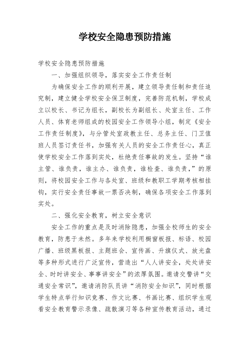 学校安全隐患预防措施_1