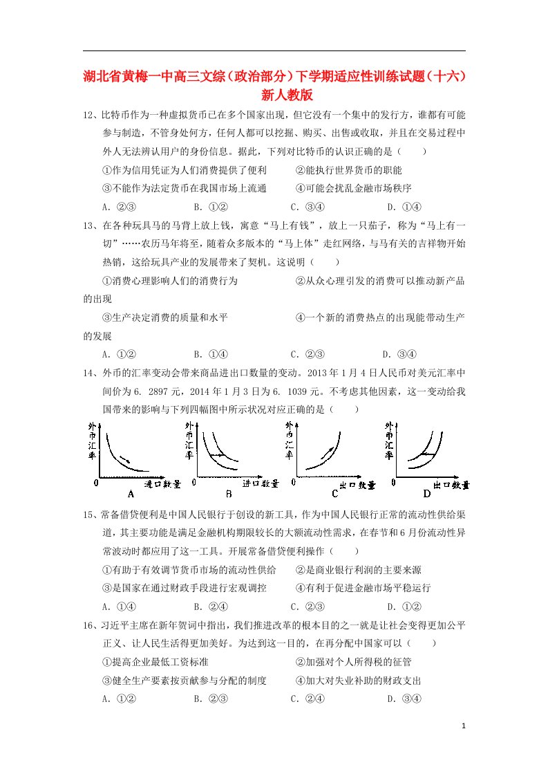 湖北省黄梅一中高三文综（政治部分）下学期适应性训练试题（十六）新人教版