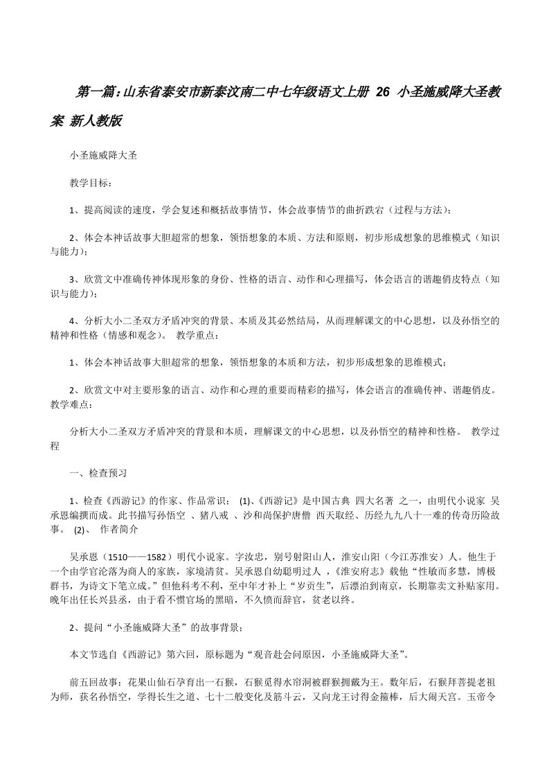 山东省泰安市新泰汶南二中七年级语文上册26小圣施威降大圣教案新人教版[修改版]