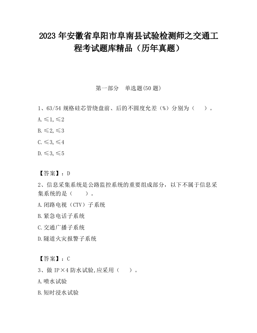 2023年安徽省阜阳市阜南县试验检测师之交通工程考试题库精品（历年真题）