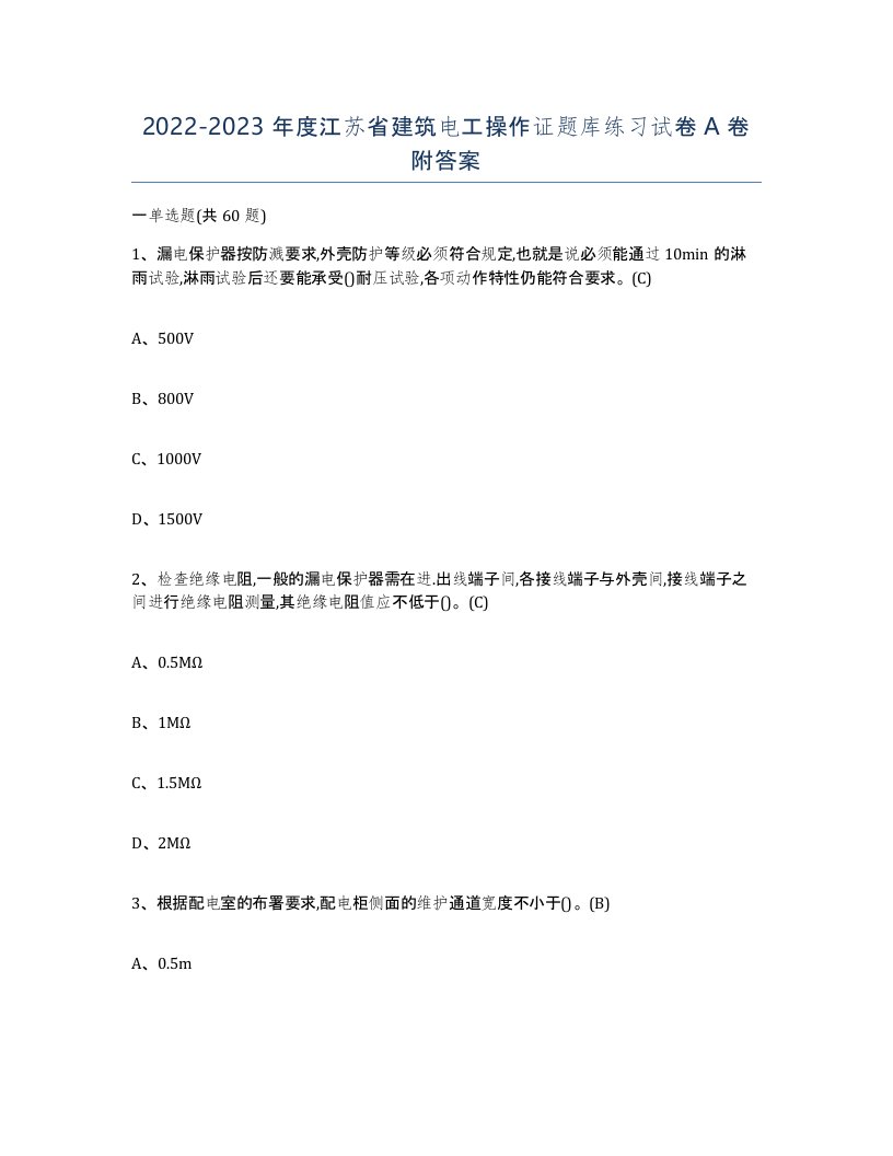 2022-2023年度江苏省建筑电工操作证题库练习试卷A卷附答案