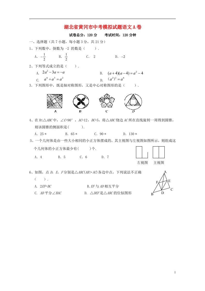 湖北省黄冈市中考数学模拟试题A卷