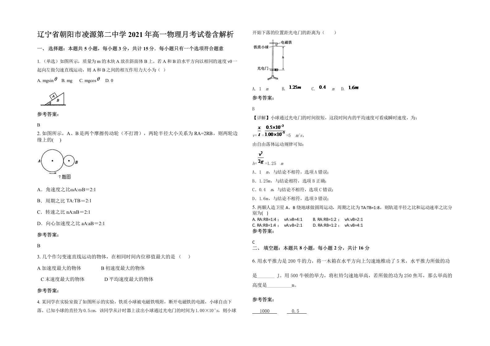 辽宁省朝阳市凌源第二中学2021年高一物理月考试卷含解析