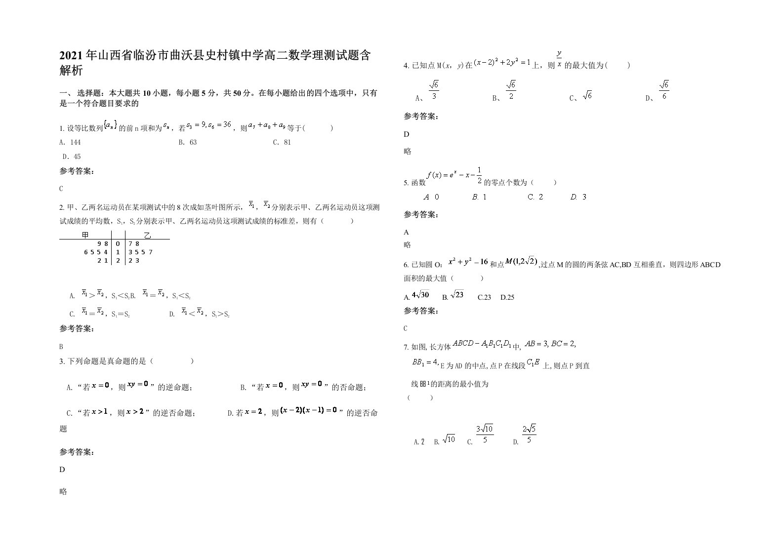 2021年山西省临汾市曲沃县史村镇中学高二数学理测试题含解析