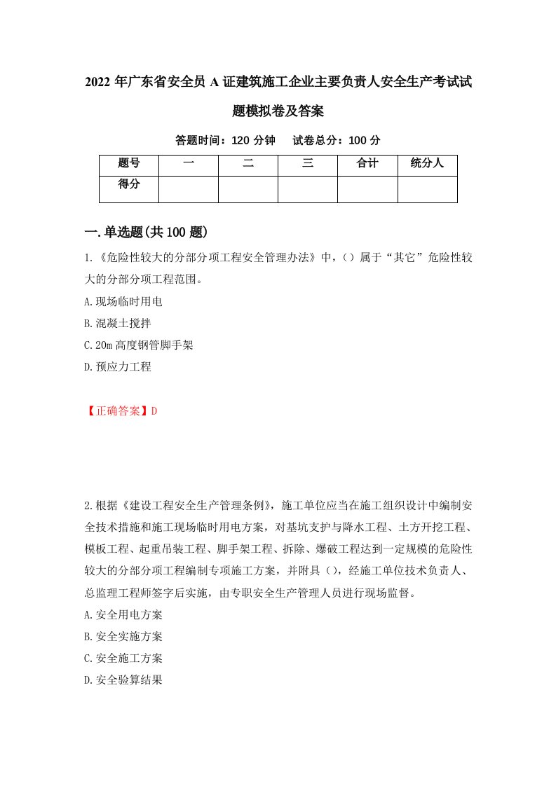 2022年广东省安全员A证建筑施工企业主要负责人安全生产考试试题模拟卷及答案68