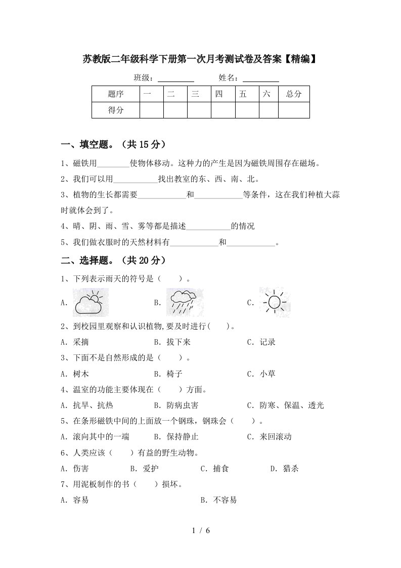 苏教版二年级科学下册第一次月考测试卷及答案精编