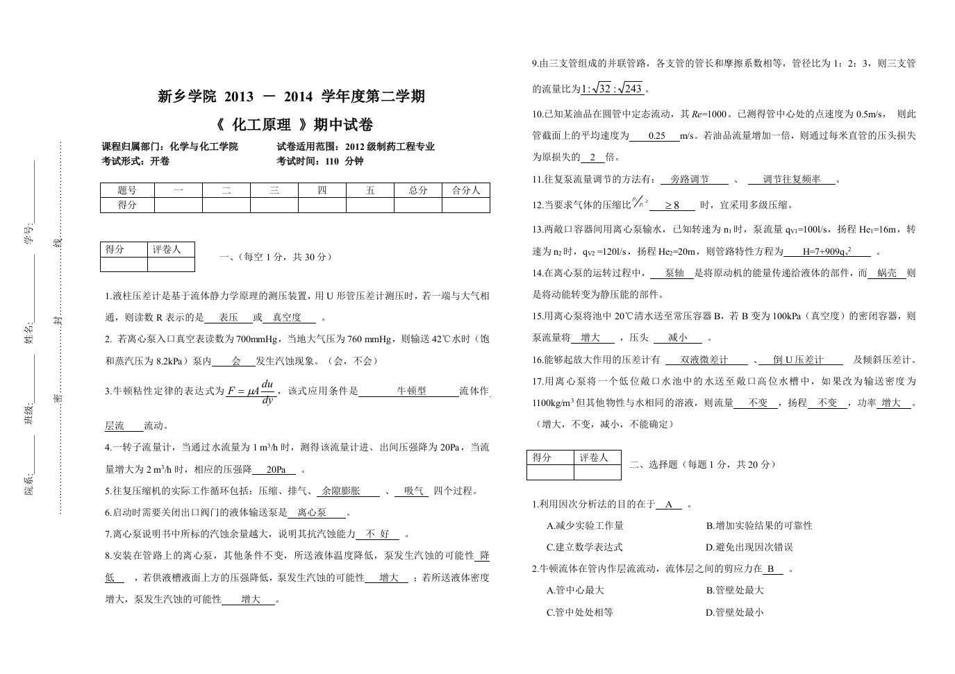 制药工程化工原理期中考试答案