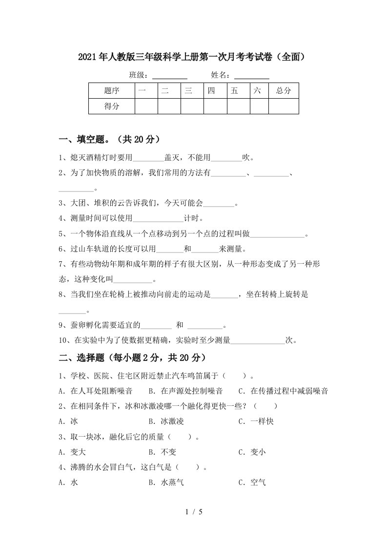 2021年人教版三年级科学上册第一次月考考试卷全面