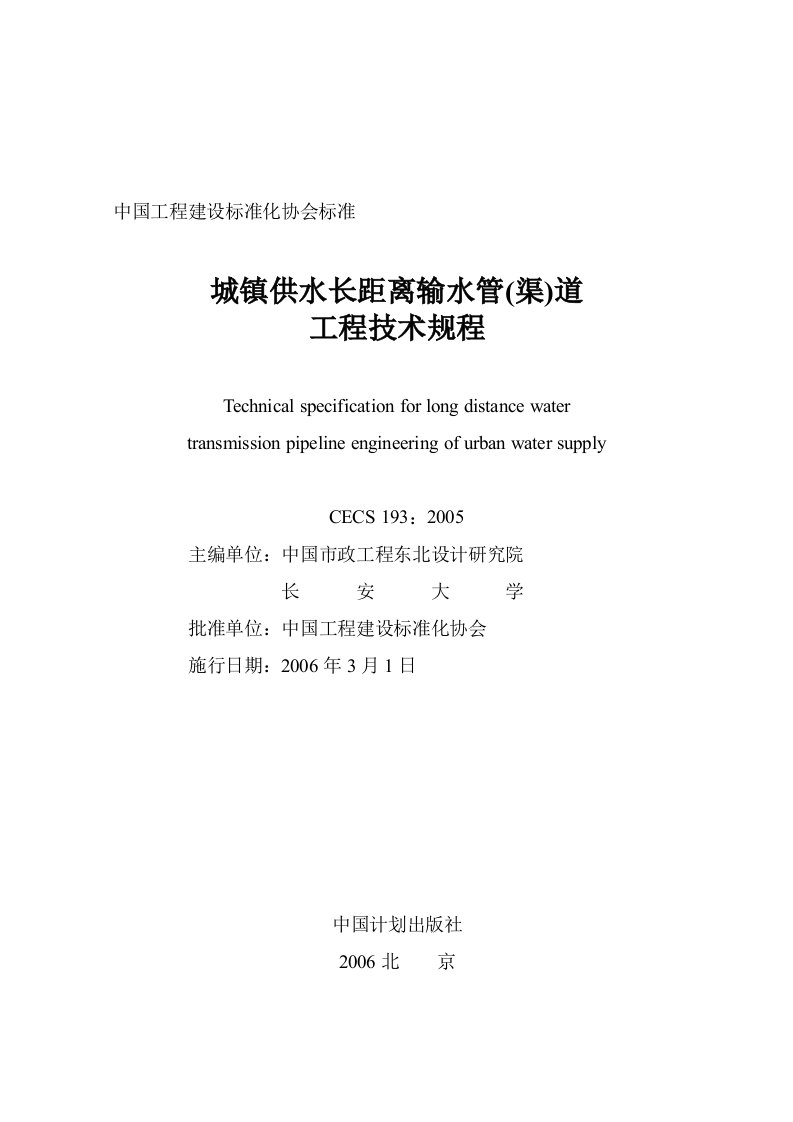 城镇供水长距离输水管(渠)道工程技术规程【CECS193-2005】规范及条文说明