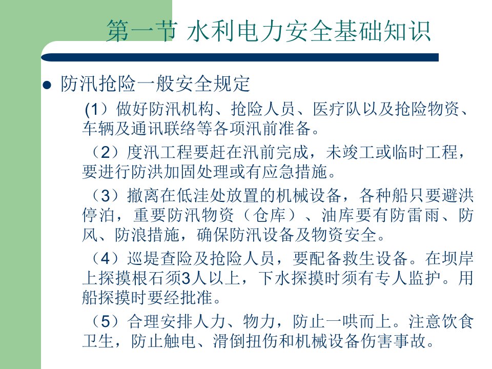 精选水利工程施工安全生产技术