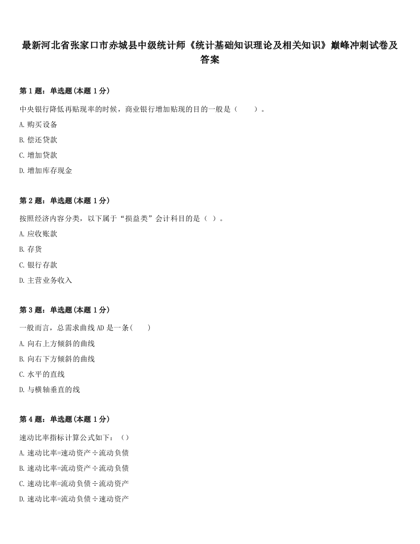 最新河北省张家口市赤城县中级统计师《统计基础知识理论及相关知识》巅峰冲刺试卷及答案