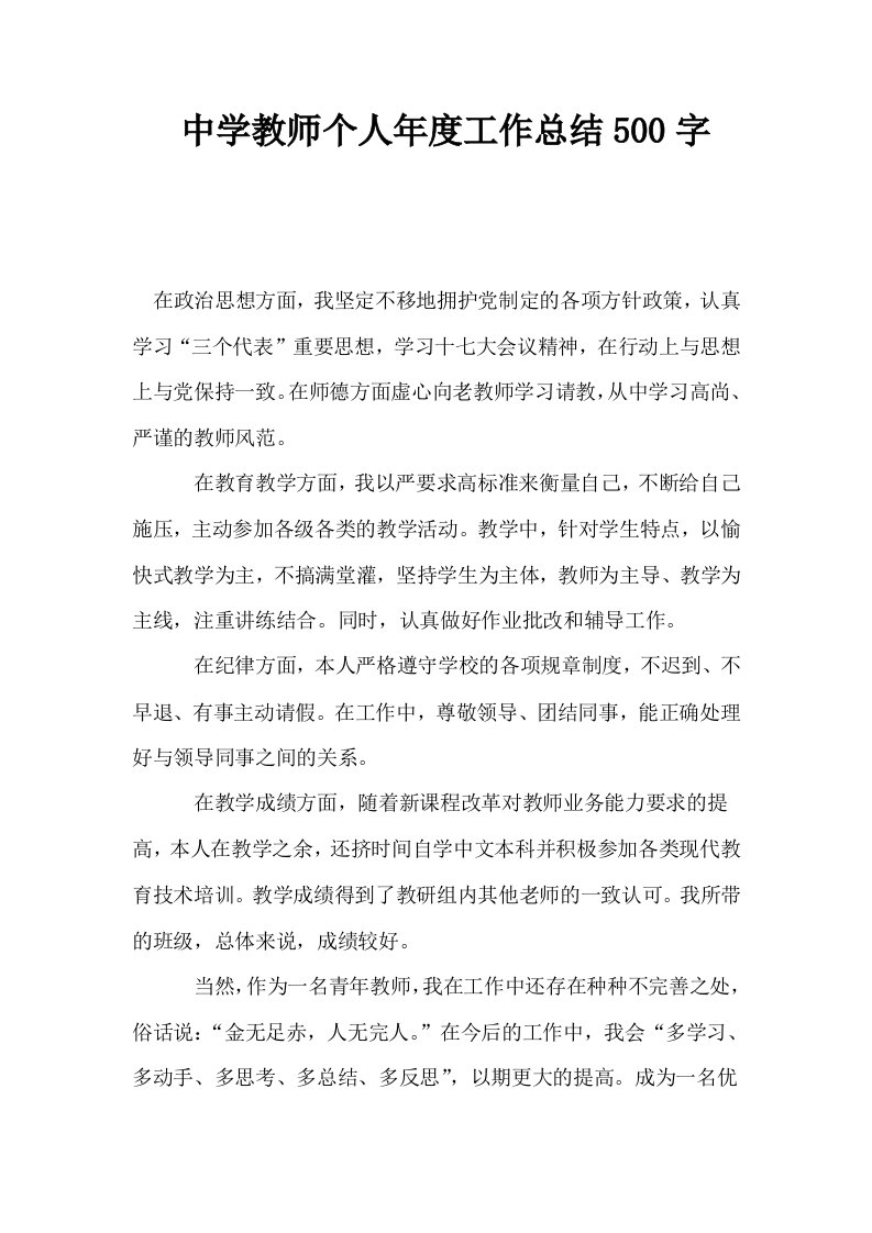 中学教师个人年度工作总结500字