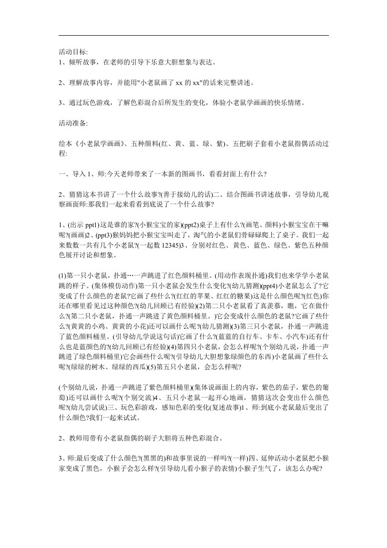 小班语言《小老鼠学画画》PPT课件教案配音音乐参考教案