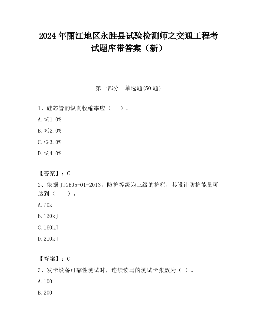 2024年丽江地区永胜县试验检测师之交通工程考试题库带答案（新）