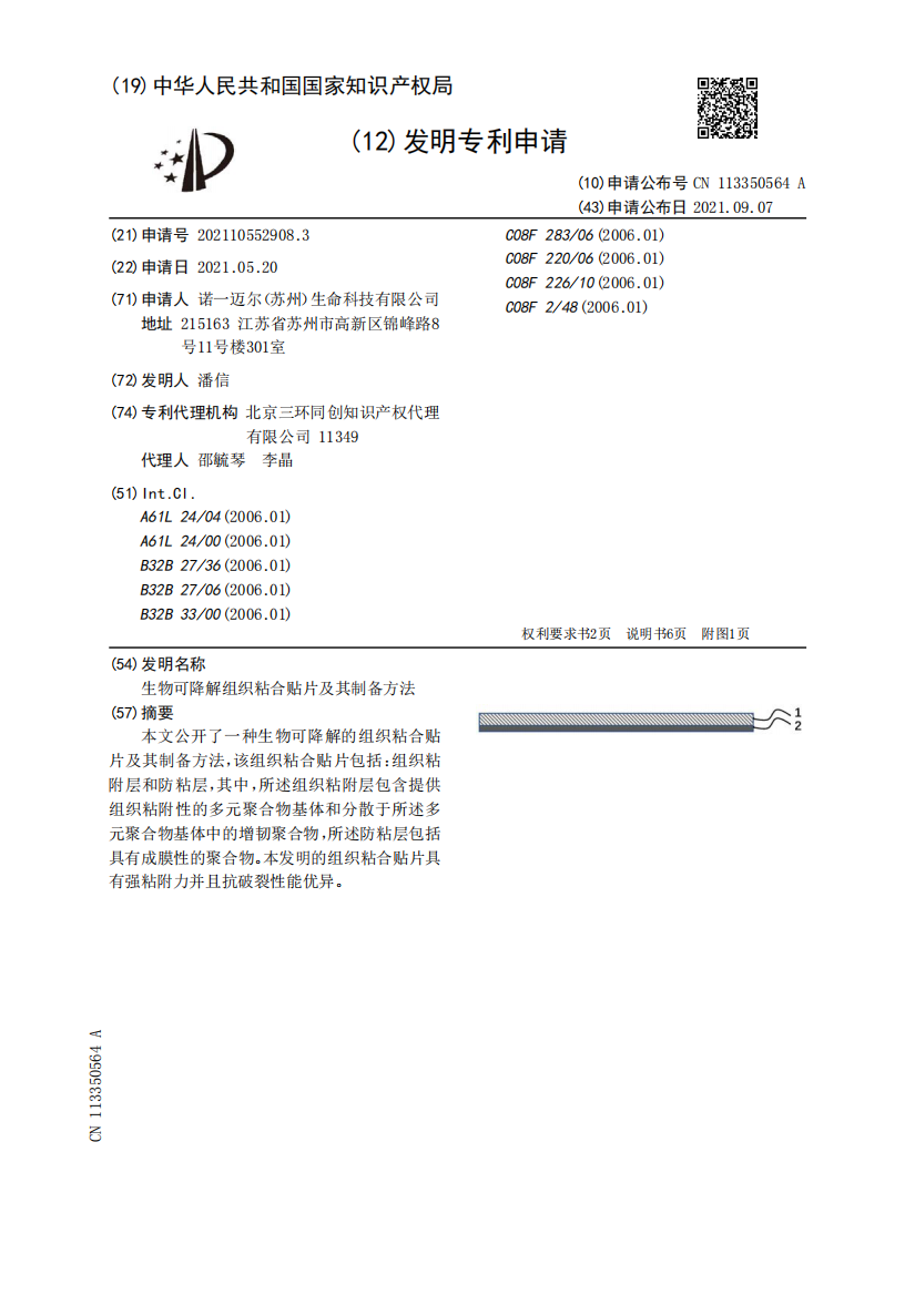 生物可降解组织粘合贴片及其制备方法