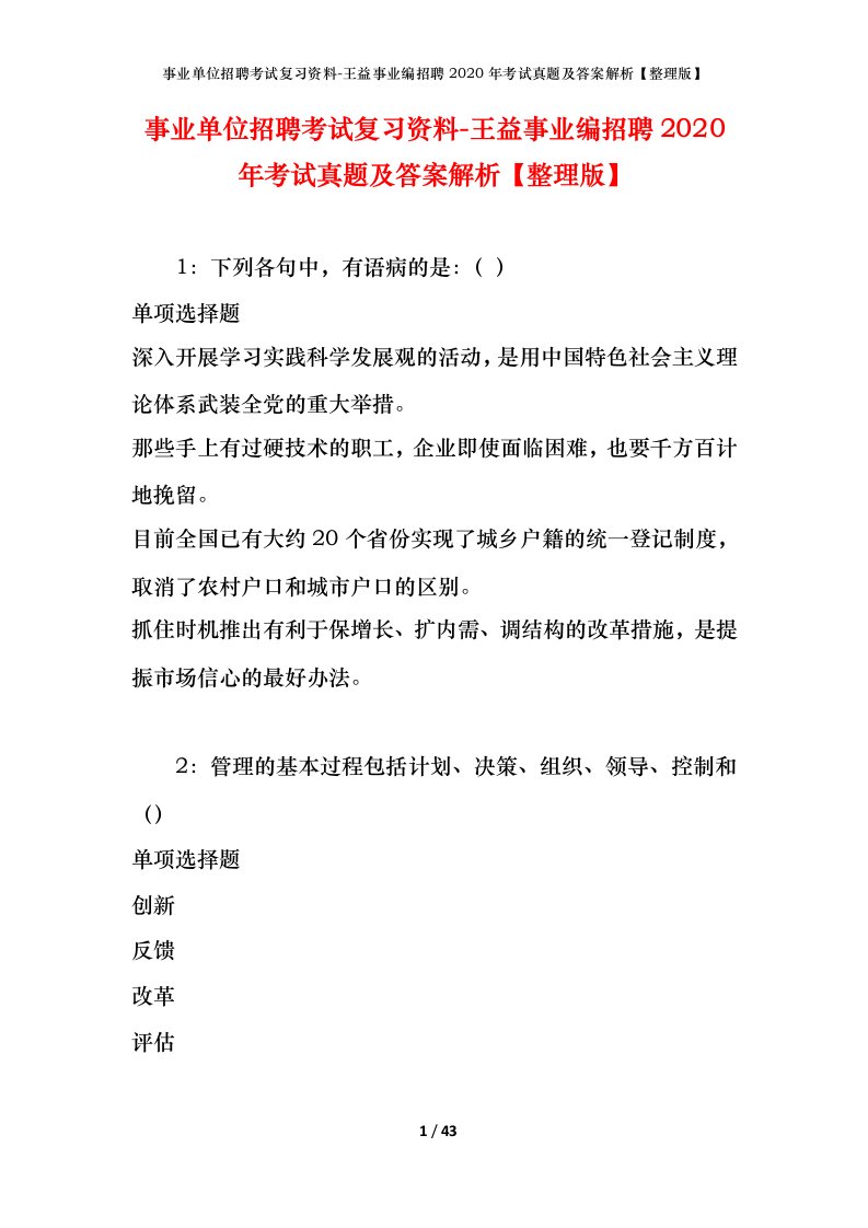 事业单位招聘考试复习资料-王益事业编招聘2020年考试真题及答案解析整理版