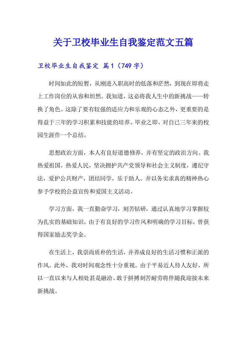 关于卫校毕业生自我鉴定范文五篇