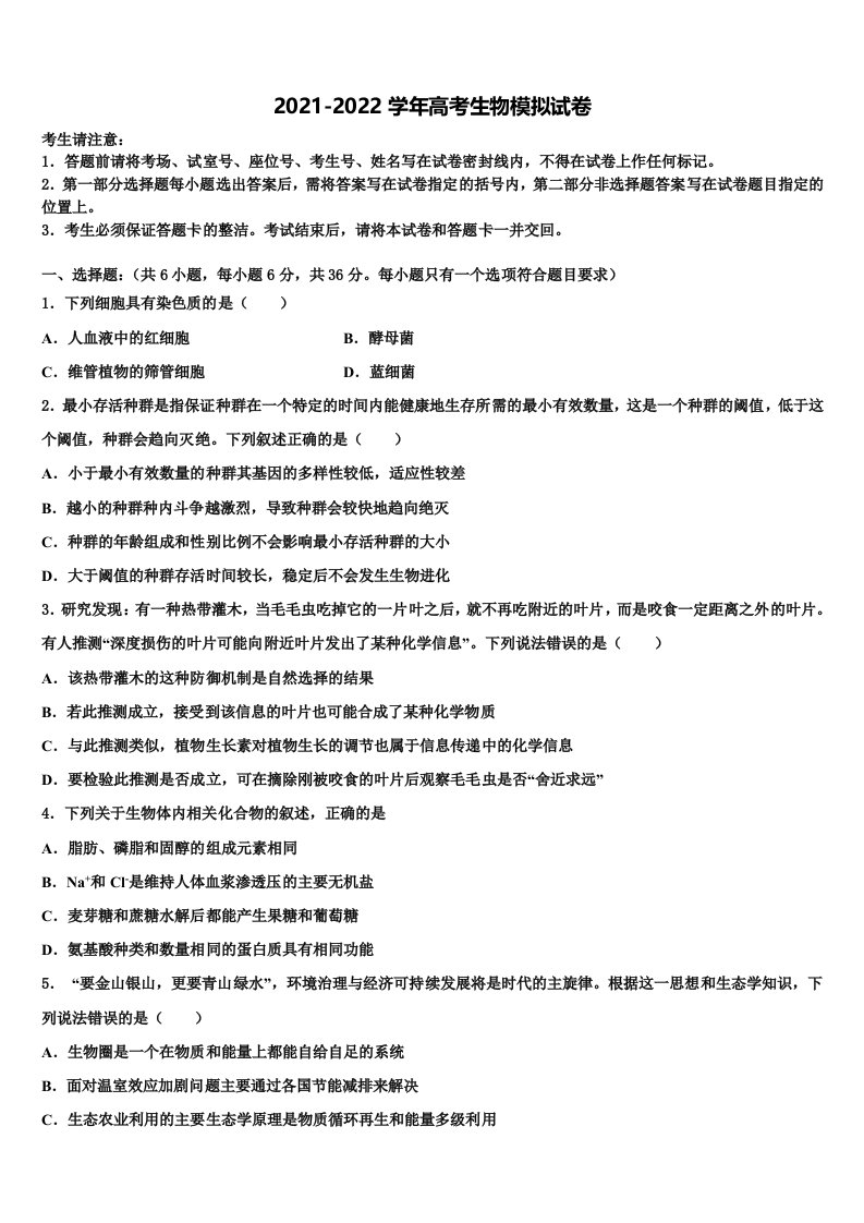 2022届广东省深圳市福田区耀华实验学校高三第六次模拟考试生物试卷含解析