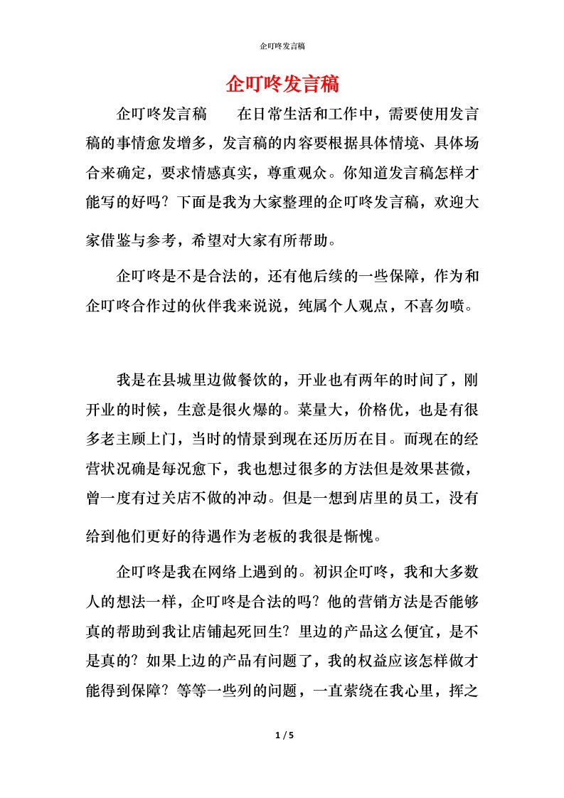 精编企叮咚发言稿