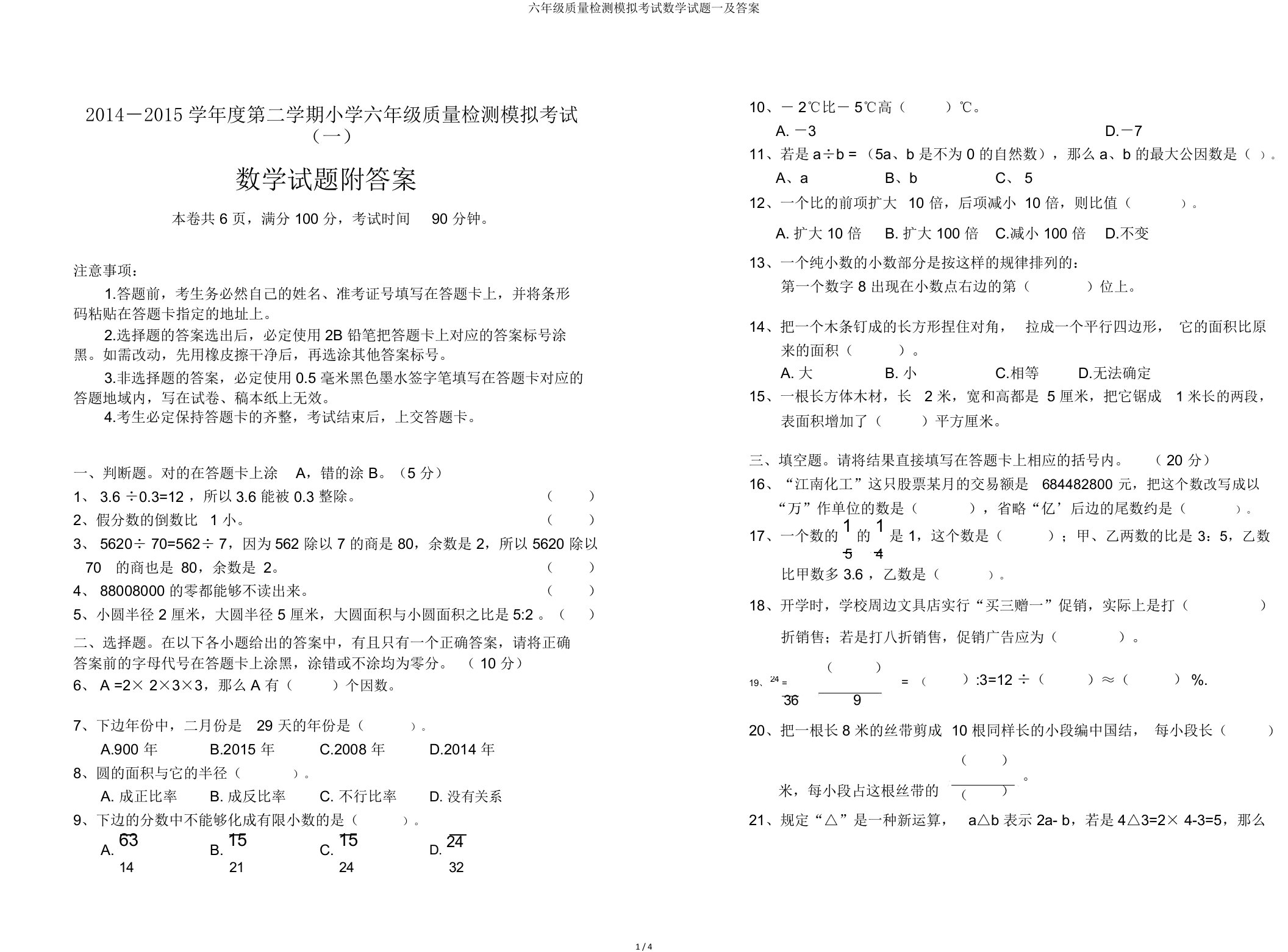 六年级质量检测模拟考试数学试题一及答案