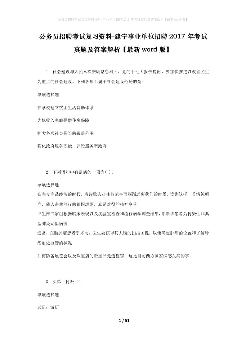 公务员招聘考试复习资料-建宁事业单位招聘2017年考试真题及答案解析最新word版