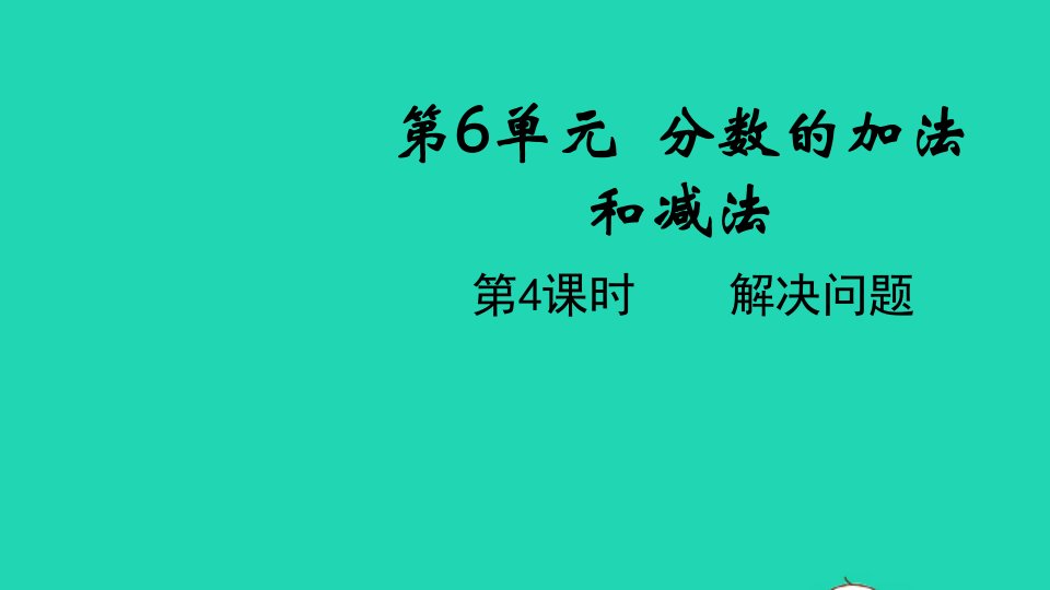 2022春五年级数学下册第6单元分数的加法和减法第4课时解决问题教学课件新人教版