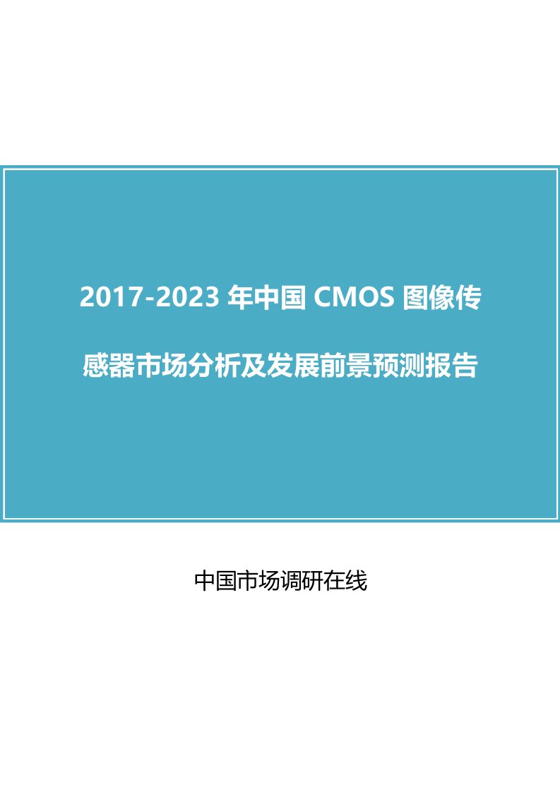 中国-CMOS图像传感器市场分析报告