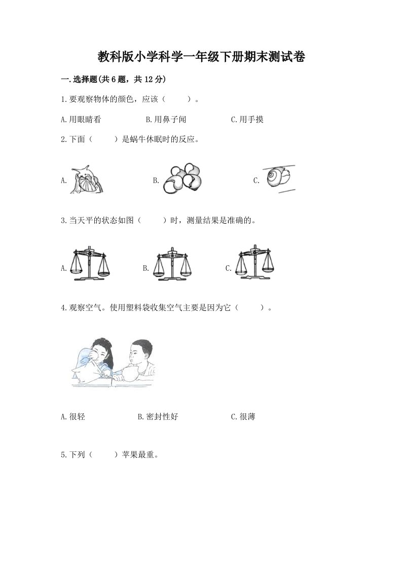 教科版小学科学一年级下册期末测试卷精品【基础题】