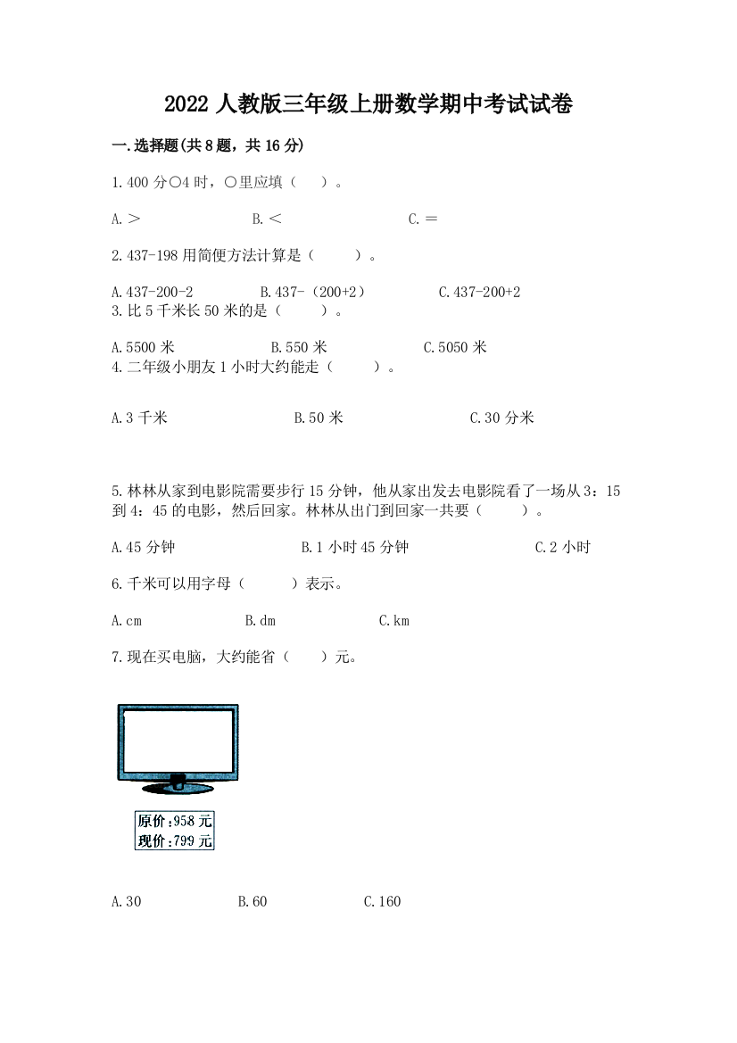 2022人教版三年级上册数学期中考试试卷（精品）word版